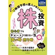 株価予想の達人が教える株投資 初心者でもチャートで逃さない買い時・売り時（インプレス） [電子書籍]
