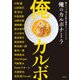 俺のカルボナーラ 鉄人シェフ18人が作る基本＆アレンジレシピ（玄光社） [電子書籍]