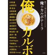 俺のカルボナーラ 鉄人シェフ18人が作る基本＆アレンジレシピ（玄光社） [電子書籍]