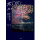 君と紡ぐ日々 ～彼女が僕の写真に落書きする～（玄光社） [電子書籍]