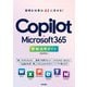 Copilot×Microsoft 365 即効活用ガイド（技術評論社） [電子書籍]