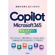 Copilot×Microsoft 365 即効活用ガイド（技術評論社） [電子書籍]