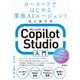 はじめてのMicrosoft Copilot Studio入門 ～ローコードではじめる業務AIエージェント（技術評論社） [電子書籍]