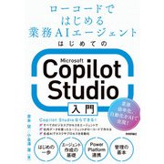 はじめてのMicrosoft Copilot Studio入門 ～ローコードではじめる業務AIエージェント（技術評論社） [電子書籍]
