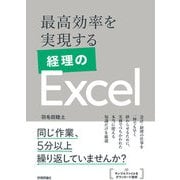 最高効率を実現する 経理のExcel（技術評論社） [電子書籍]