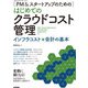 （PM＆スタートアップのための）はじめてのクラウドコスト管理 ――インフラコスト×会計の基本（技術評論社） [電子書籍]