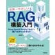 世界一やさしいRAG構築入門 ──Azure OpenAI Serviceで実現する賢いAIチャットボット（技術評論社） [電子書籍]