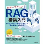 世界一やさしいRAG構築入門 ──Azure OpenAI Serviceで実現する賢いAIチャットボット（技術評論社） [電子書籍]