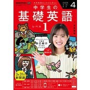 ＮＨＫラジオ 中学生の基礎英語　レベル１  2025年4月号（NHK出版） [電子書籍]
