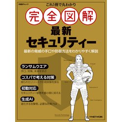 ヨドバシ.com - これ1冊で丸わかり 完全図解 最新セキュリティー