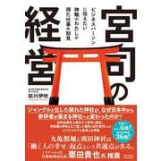 宮司の経営（クロスメディア・パブリッシング） [電子書籍]
