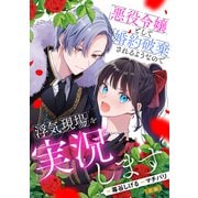 悪役令嬢として婚約破棄されるようなので浮気現場を実況します 前編【単話版】（マイクロマガジン社） [電子書籍]