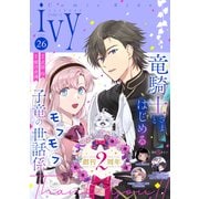 コミックライドアイビー vol.26（マイクロマガジン社） [電子書籍]
