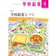 学校給食 2025年4月号（全国学校給食協会） [電子書籍]