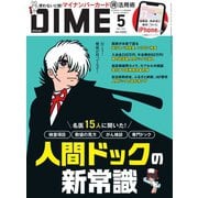 DIME 2025年5月号（小学館） [電子書籍]