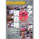 Bricolage（ブリコラージュ） 2025.春号（七七舎） [電子書籍]
