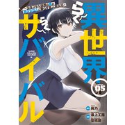 異世界らくらくサバイバル～生存スキル強者の俺が美少女四人と暮らす無人島生活～（5）（講談社） [電子書籍]