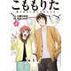 こももりた～持ち込みに来たのは極道娘～（3）（講談社） [電子書籍]