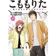 こももりた～持ち込みに来たのは極道娘～（3）（講談社） [電子書籍]