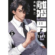 離婚しない男 CASE2（5）（講談社） [電子書籍]