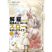 解雇された暗黒兵士（30代）のスローなセカンドライフ（15）（講談社） [電子書籍]