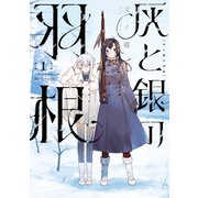 灰と銀の羽根（1）（講談社） [電子書籍]