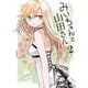 みいちゃんと山田さん（2）（講談社） [電子書籍]