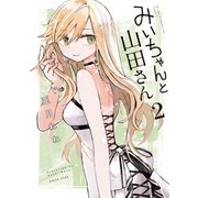 みいちゃんと山田さん（2）（講談社） [電子書籍]
