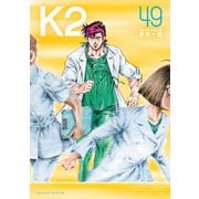 K2（49）（講談社） [電子書籍]