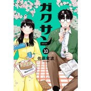 ガクサン（10）（講談社） [電子書籍]
