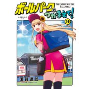ボールパークでつかまえて！（16）（講談社） [電子書籍]
