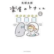 楽屋のトナくん（5）（講談社） [電子書籍]