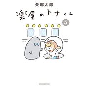 楽屋のトナくん（5）（講談社） [電子書籍]