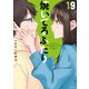 焼いてるふたり（19）（講談社） [電子書籍]