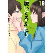 焼いてるふたり（19）（講談社） [電子書籍]