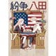 紛争でしたら八田まで（17）（講談社） [電子書籍]