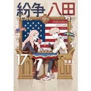 紛争でしたら八田まで（17）（講談社） [電子書籍]
