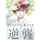 デビルズライン2 （逆襲）（6）（講談社） [電子書籍]