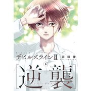 デビルズライン2 （逆襲）（6）（講談社） [電子書籍]