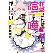 花織さんは転生しても喧嘩がしたい（7）（講談社） [電子書籍]