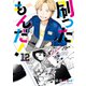 刷ったもんだ！（12）（講談社） [電子書籍]