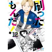 刷ったもんだ！（12）（講談社） [電子書籍]