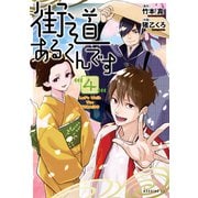 街道あるくんです（4）（講談社） [電子書籍]
