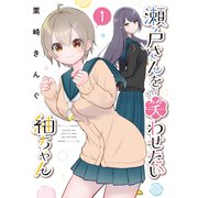 瀬戸さんを笑わせたい紬ちゃん（1）（講談社） [電子書籍]