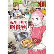 転生王妃の晩餐会 ～アラフォー料理人、やっかい食材で世界を救う～（1）（講談社） [電子書籍]
