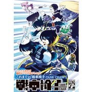 これさえ読めば7巻までの内容がわかる！ これまでの「戦車椅子-TANK CHAIR-」（講談社） [電子書籍]