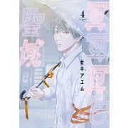 冥冥冥色聖域（4）（講談社） [電子書籍]