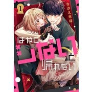 はやくシないと帰れない（1）（講談社） [電子書籍]
