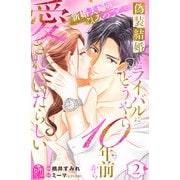 偽装結婚したライバルにどうやら10年前から愛されていたらしい（2）（講談社） [電子書籍]