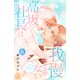 高坂社長は我慢できない ～トロける同居生活はじまりました～（6）（講談社） [電子書籍]